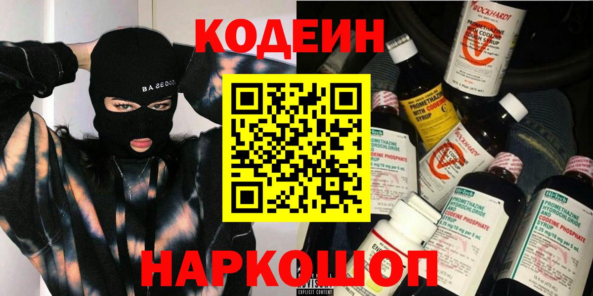 Полысаево  Кодеин Purple Drank  Вход с VPN 
